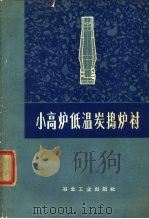 小高炉低温炭捣炉衬（1975 PDF版）