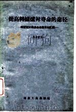 提高转炉炉衬寿命的途径（1960 PDF版）