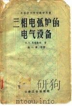 三相电弧炉的电气设备（1958 PDF版）