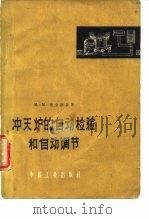 冲天炉的自动检验和自动调节（1963 PDF版）