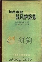 有色冶金  鼓风炉熔炼（1958年01月第1版 PDF版）