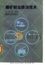 煤矿粉尘防治技术（1987 PDF版）