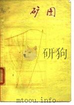 矿图 1973 PDF电子版封面 东北工学院采矿系《矿图》编写组编