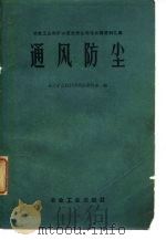 通风防尘 1959 PDF电子版封面 15062·1623 长沙矿山设计研究院资料室编