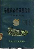 采掘设备的液压传动  计算和结构（1973 PDF版）