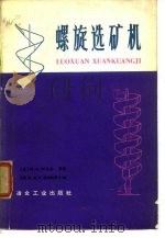 螺旋选矿机（1975 PDF版）