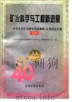 矿冶科学与工程新进展 庆祝北京矿冶研究总院建院四十周年论文集 上 1996 PDF电子版封面 7502419748 北京矿冶研究总院建院40周年论文集编辑委员会编
