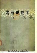 岩石破碎学（1984 PDF版）