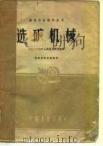 选矿机械（1961 PDF版）