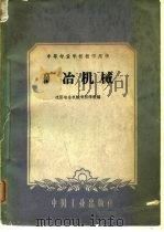 矿冶机械（1961 PDF版）