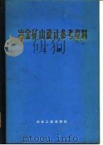 冶金矿山设计参考资料  上（1973 PDF版）