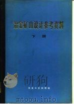 冶金矿山设计参考资料  下（1974 PDF版）