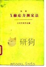 改著X缐応力测量法（1981 PDF版）