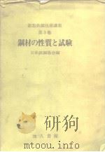 新版铁钢技术讲座 第3卷  钢材の性质と试验（ PDF版）