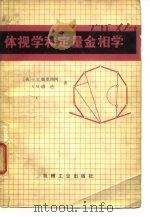 体视学和定量金相学 1980 PDF电子版封面 15033·4876 (美)彼里西阿(G.E.Pellissier),(美)浦迪(