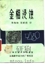 金相浸蚀 PDF电子版封面 朱钰如,吴音乐霞译