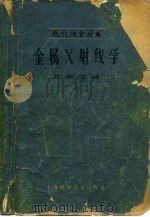 金属X射线学 1962 PDF电子版封面 15119·1696 许顺生著