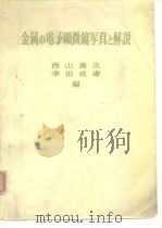 金属の电子显微镜写真と解说（ PDF版）
