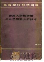 金属X射线衍射与电子显微分析技术（1980年11月第1版 PDF版）