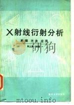 X射线衍射分析 原理 方法 应用（1991 PDF版）