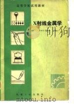 X射线金属学 1981 PDF电子版封面 15033·5060 范雄主编
