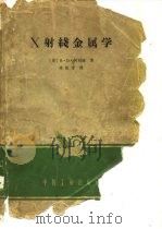 X射线金属学（1965 PDF版）