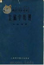 金属学原理（1964 PDF版）