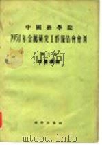 1954年金属研究工作报告会会刊  第二册  球墨铸铁（1955年11月第1版 PDF版）