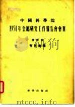 1954年金属研究工作报告会会刊  第四册  有色金属（1955年11月第1版 PDF版）
