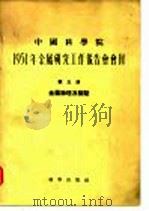 1954年金属研究工作报告会会刊  第五册  金属物理及检验（1955年11月第1版 PDF版）