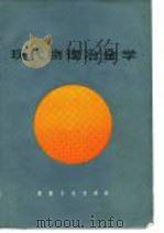 现代物理冶金学 1980 PDF电子版封面 (英)斯莫尔曼(R.E. Smallman)著;张人佶译