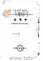 高等学校教学用书  金属学（1961 PDF版）
