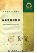金属学简明教程（1960 PDF版）