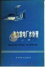 热力发电厂水处理  上（1976 PDF版）