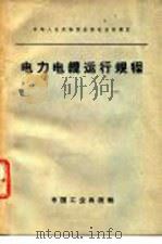 电力电缆运行规程（1964 PDF版）