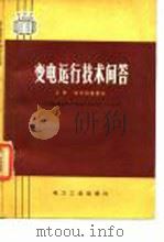 变电运行技术问答  上  高压设备部分（1980 PDF版）