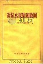 凝结水聚集和收回（1956 PDF版）
