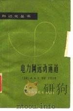 电力网远动通道（1963 PDF版）
