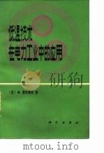 低温技术在电力工业中的应用（1980 PDF版）