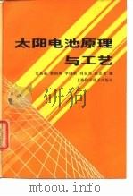 太阳电池原理与工艺 1984 PDF电子版封面 15119·2341 安其霖等编