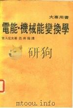 电能、机械能变换学 大专用书 1980 PDF电子版封面 宫入庄太