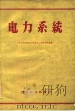 电力系统（1960 PDF版）
