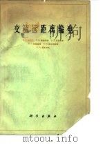 交流远距离输电（1961 PDF版）