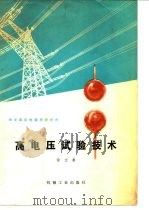 高电压试验技术  译文集（1974 PDF版）
