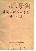 第四届全国电源技术年会论文集 1982 PDF电子版封面 中国电源技术论文集编辑委员会编