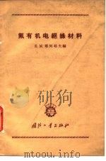 氟有机电绝缘材料（1963 PDF版）