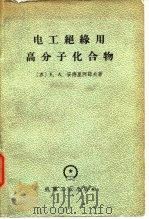 电工绝缘用高分子化合物 1966 PDF电子版封面 15033·3996 (苏)安德里阿诺夫(К.А.Андрианов)著;汤永年译