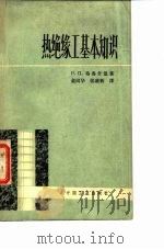 热绝缘工基本知识 1963 PDF电子版封面 15165·2644 (苏)格鲁什曼,Р.П.著;俞同华,张雍新译