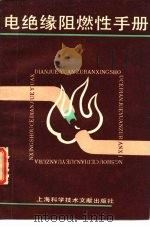 电绝缘阻燃性手册（1999 PDF版）