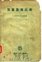 石英及其应用 1963 PDF电子版封面 15034·639 (苏)舒布尼柯夫,А.В.著;孙小洪译